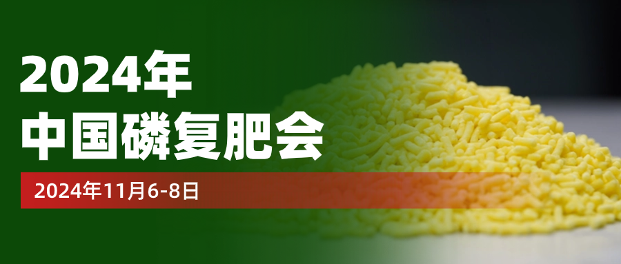 相约南京！诺威施携针状肥即将亮相第24届磷复肥展会