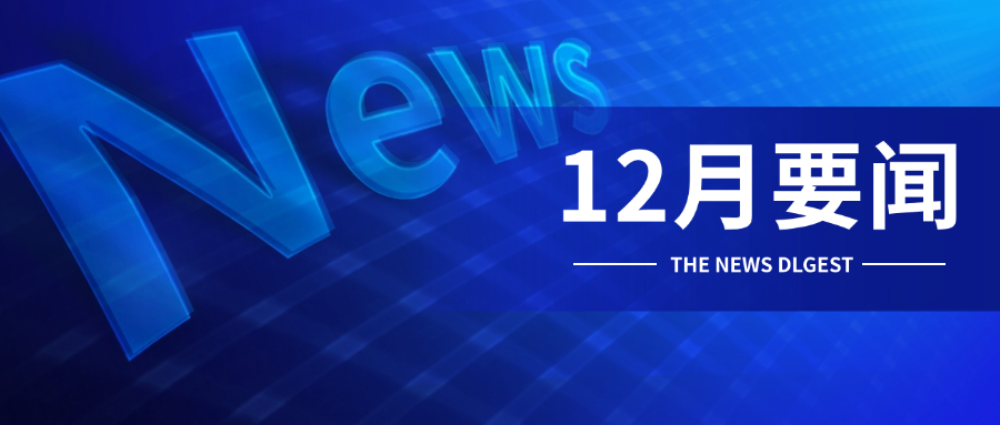 《西洋实业报》12月刊：再获国家高新技术企业,蝉联“双百强”！
