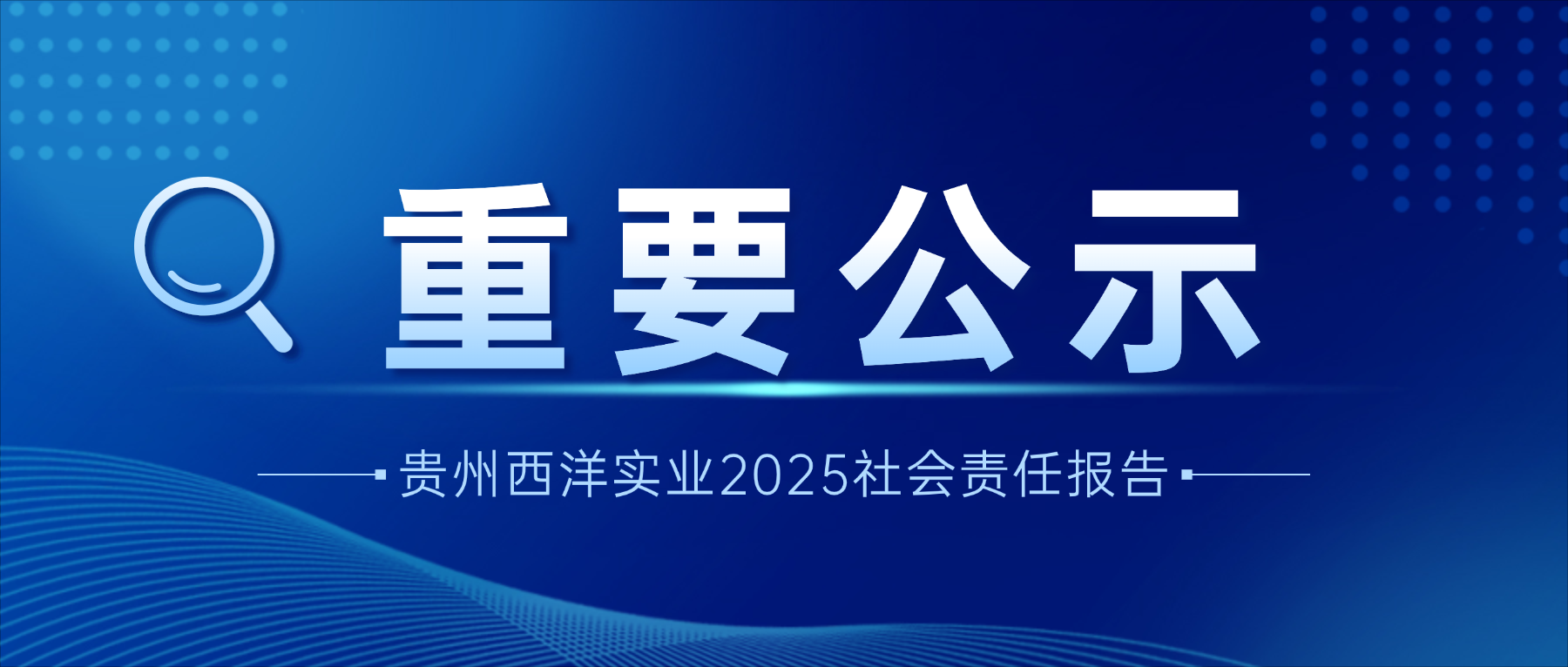 2025西洋实业社会责任报告公示