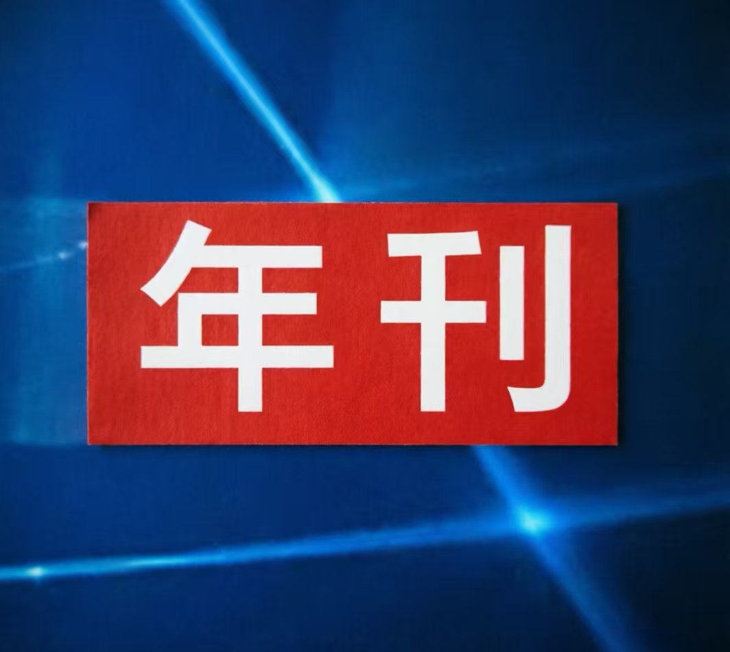 《西洋实业报》12月年刊--新生代力量，农资新活力！