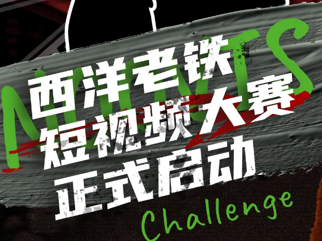 正式启动！2026“西洋老铁”短视频大赛喊你开拍啦~