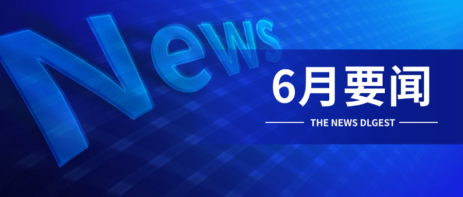 西洋实业报｜6月集团大事件，看见西洋力量！