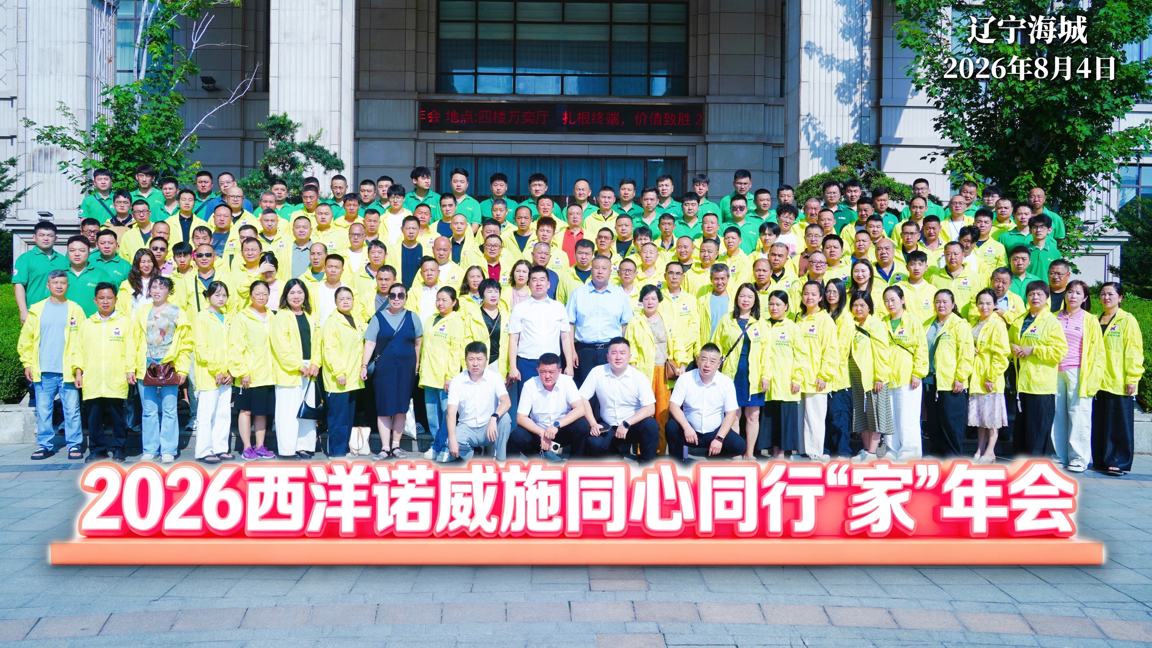 大东北 我的家乡｜西洋诺威施华东战区“家”年会举行