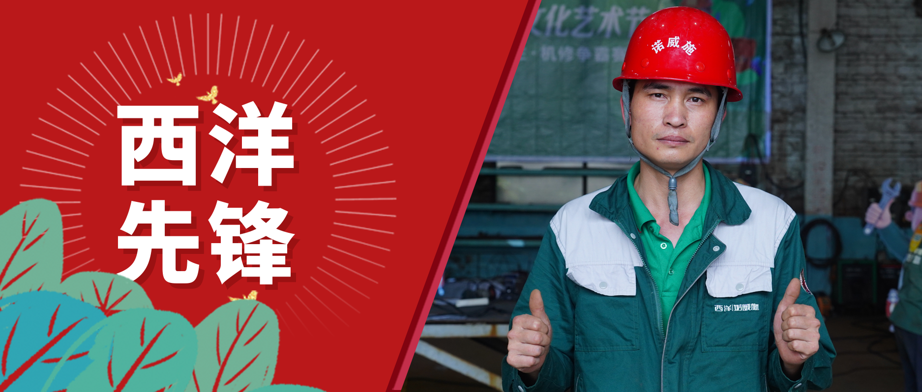 死磕不是蛮干！专访针状肥分厂机修匠人周尧民