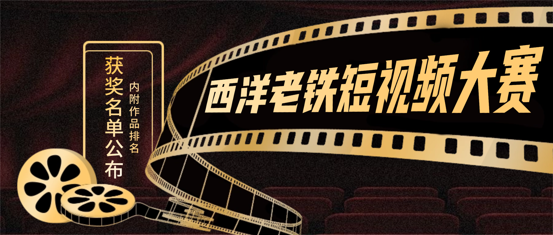 最强老铁来袭！西洋老铁短视频大赛获奖名单出炉