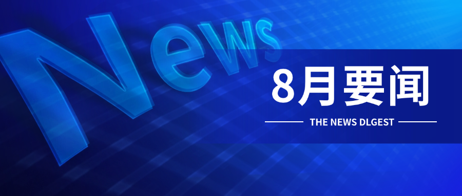 西洋实业报｜8月集团热点大事件出炉
