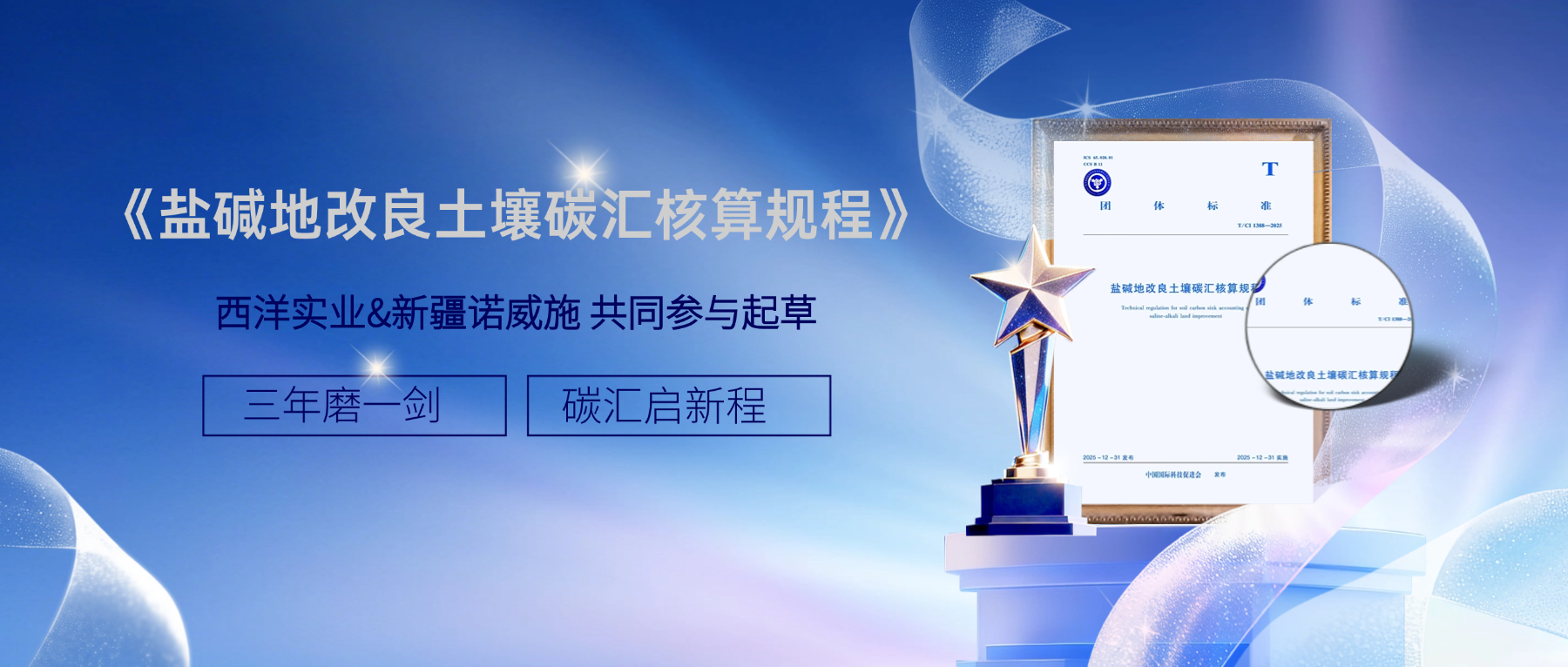 三年磨一剑！西洋诺威施参与起草的《盐碱地改良土壤碳汇核算规程》正式发布